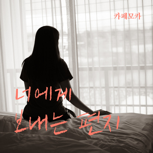 너에게 보내는 편지