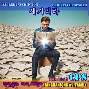 새기리라 cps - 크리스챤 팦송 로마서 12장 2절