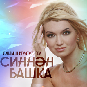 Синнэн башка (Remake 2022)