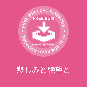 悲しみと絶望と