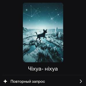 Чіхуа- ніхуа