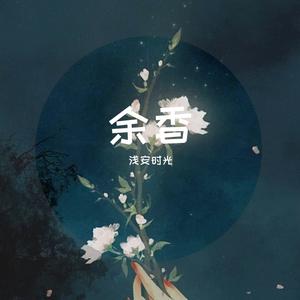 余香（抖音版）（翻自 张小九）