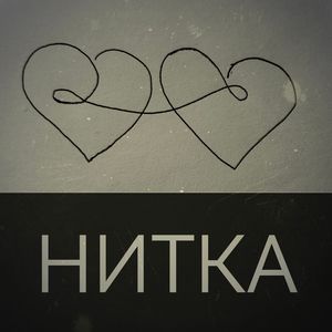Нитка