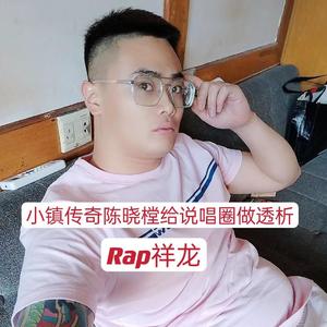 小镇传奇陈晓樘给说唱圈做透析
