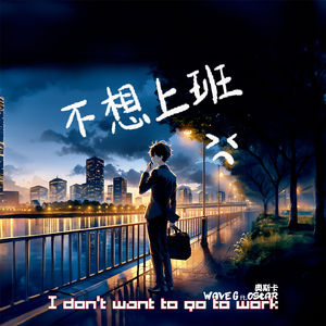 不想上班