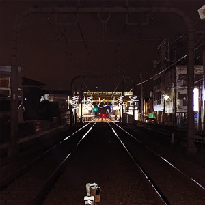 憧憬と情景 (feat. もりかな & 陽平)