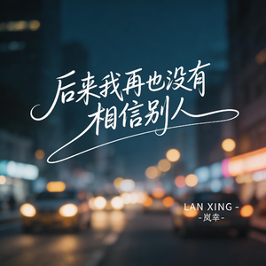 后来我再也没有相信别人（伤感版）