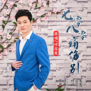 七零八零痛伤别