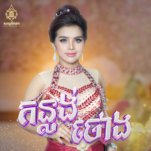 កន្លង់ថោង