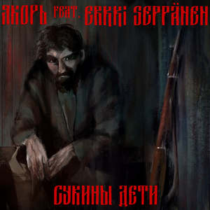 Сукины дети (feat. Erkki Seppänen)