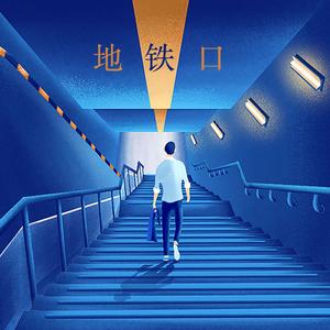 地铁口