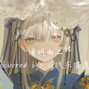 AI东雪莲 清明雨上