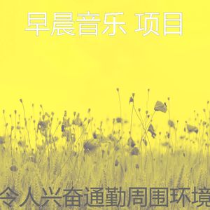 微妙的去上班心情