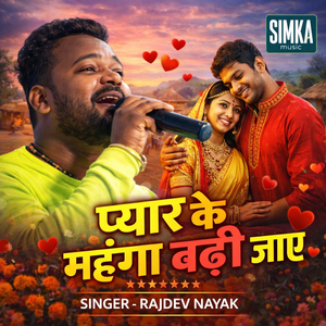 प्यार के महंगा बढ़ी जाए