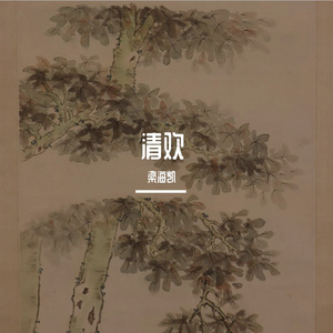 湘妃怨（古琴）