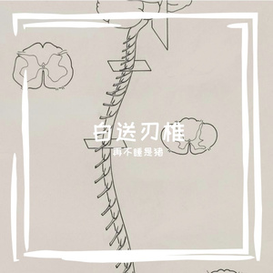 渍秃谢八履