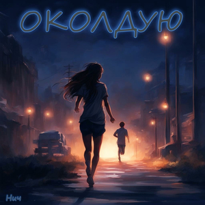 Околдую