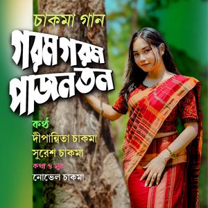 গরম গরম পাজন তন ।। চাকমা গান (feat. দীপান্বিতা চাকমা & সুরেশ চাকমা)