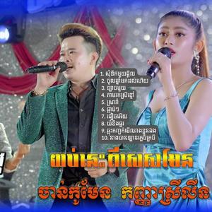 សុំទឹកមួយផ្តិល ចាន់កូមែន និង ស្រីលីន