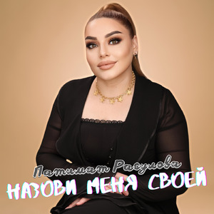 Назови меня своей