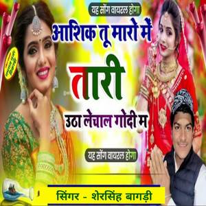 Aashik Tu Maro Me Thari ( Utha Le Chal Godi Me )