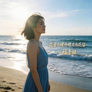 花曾为蝶开蝶不为花留
