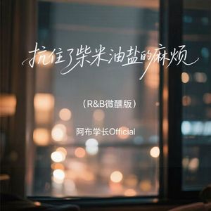扛住了柴米油盐的麻烦(R&B微醺版)