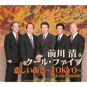 悲しい街さ～TOKYO～