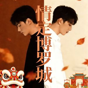 博罗情缘（国语思念版）