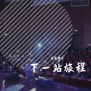 下一站旅程(prod by Amen.W)