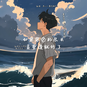 思念的尽头是什么