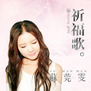 祈福歌（伴奏）