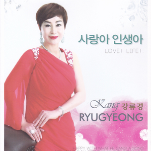 사랑아 인생아(MR)