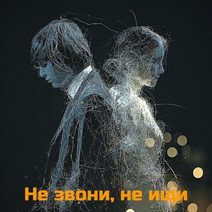 Не звони, не ищи