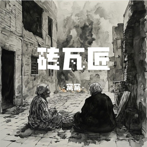 砖瓦匠 (伴奏)