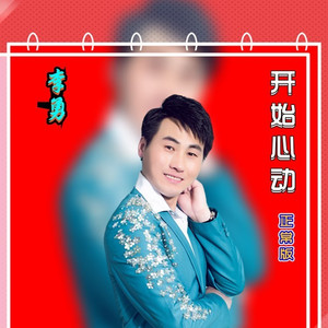 开始心动 (正常版)