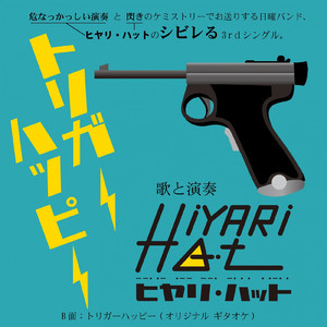 トリガーハッピー