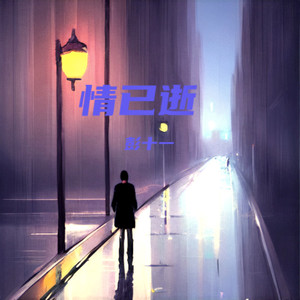 情已逝