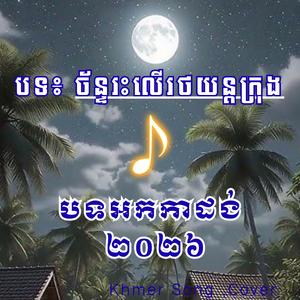 បទ៖ ច័ន្ទរះលើរថយន្តក្រុង #សុិន សុីសាមុត #កែវ សារ៉ាត់