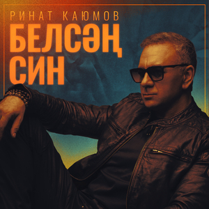 Белсәң син