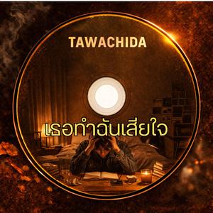 เธอทำฉันเสียใจ