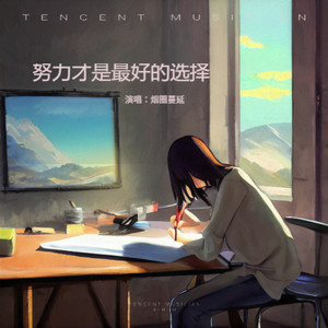 努力才是最好的选择