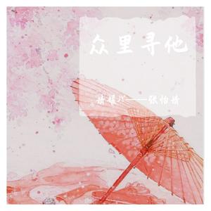 众里寻他（翻自 阿悠悠）