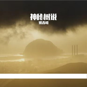 神秘树说Prod.H3nry