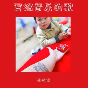 写给音乐的歌