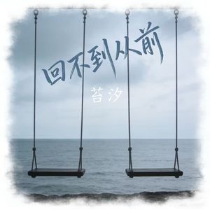 回不到从前
