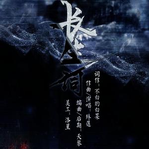 长生词 —记镇魂斩魂使沈巍