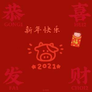 新年快乐