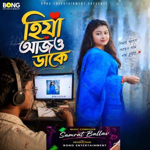 হিয়া আজও ডাকে (Bengali)