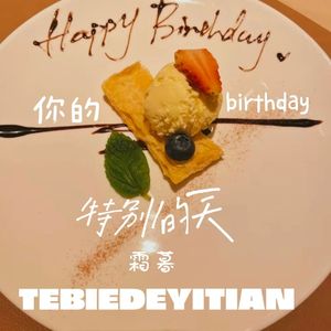 特别的一天(你的birthday) 伴奏版